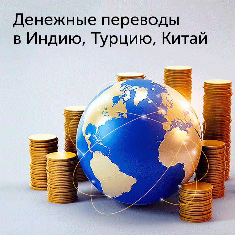 Денежные переводы в Индию, Турцию и Китай - «Автоградбанк»