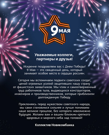 Поздравление с Днем Победы! - «Новикомбанк»