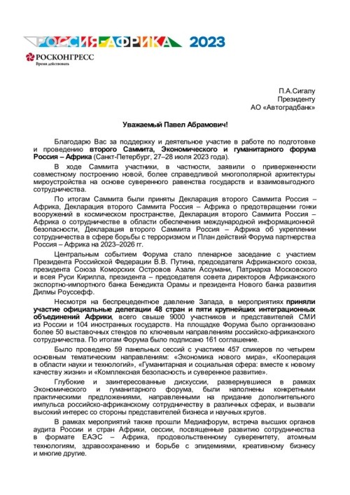 Павел Сигал отмечен Благодарственным письмом Советника Президента Российской Федерации - «Автоградбанк»