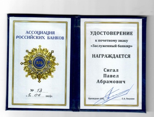 Павлу Сигалу присвоено звание Ассоциации российских банков «Заслуженный банкир» - «Автоградбанк»