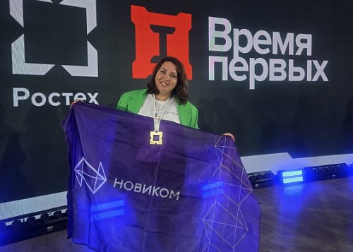 Сотрудница НОВИКОМа победила в чемпионате Ростеха «Время первых» - «Новикомбанк»